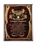 Плакетка наградная Настоящему Руководителю С юбилеем 50 лет! золотая серия