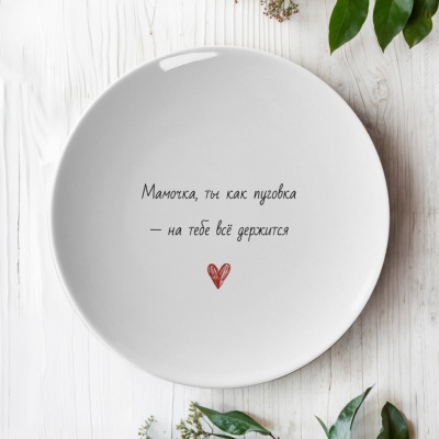 Тарелка подарочная маме "Мамочка, ты как пуговка..."