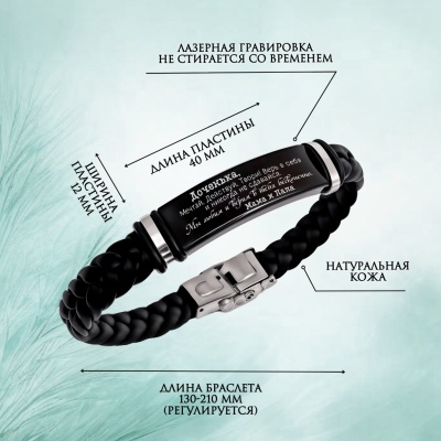 Подарочный набор из браслета и брелока с гравировкой "Доченька..." в картонной коробке