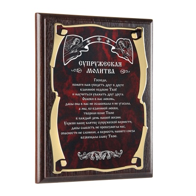 Плакетка наградная Ангелы Супружеская молитва  золотая серия