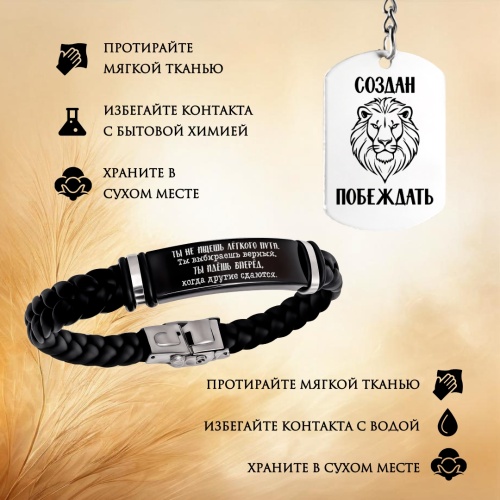Подарочный набор из браслета и брелока с гравировкой "Создан побеждать" в картонной коробке