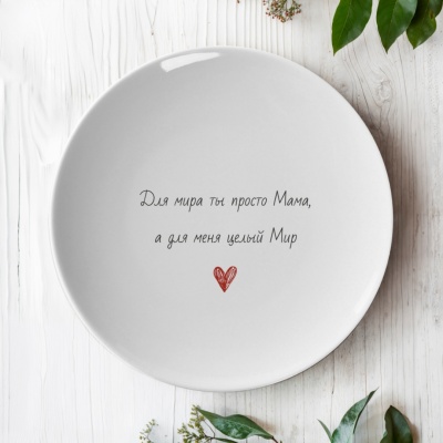 Тарелка подарочная маме "Для мира ты просто Мама..."