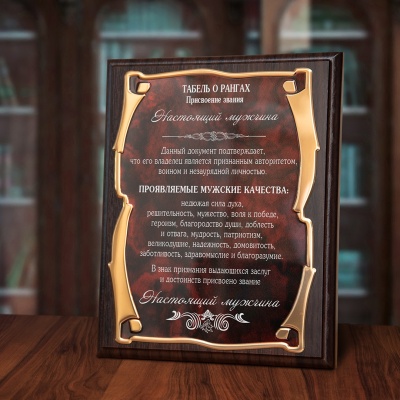 Плакетка наградная "Настоящий мужчина" - Золотая серия