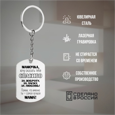 Брелок подарочный с гравировкой "Мамочка, хочу сказать тебе..." в картонной коробке