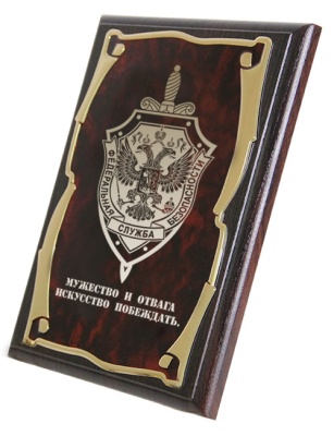Плакетка  подарочная ФСБ Мужество и отвага...золотая серия