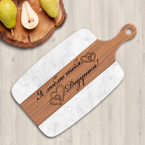 Разделочная доска подарочная "Я люблю тебя, Дедушка!" в подарочной коробке