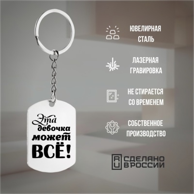 Брелок подарочный с гравировкой "Эта девочка может всё!" в картонной коробке