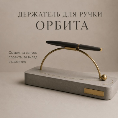 Держатель для ручки Орбита