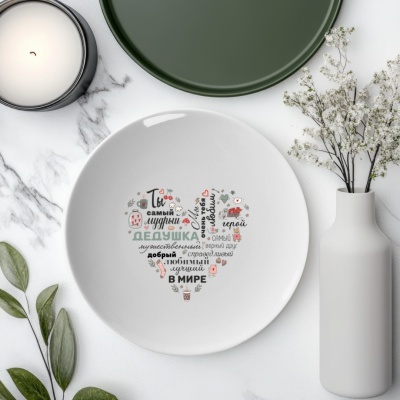 Тарелка подарочная дедушке "Ты самый мудрый..."