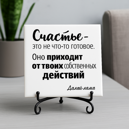 Плитка подарочная "Счастье - это не что-то готовое..." в подарочной коробке