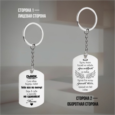 Брелок подарочный с гравировкой "Сынок, сила твоя..." в картонной коробке