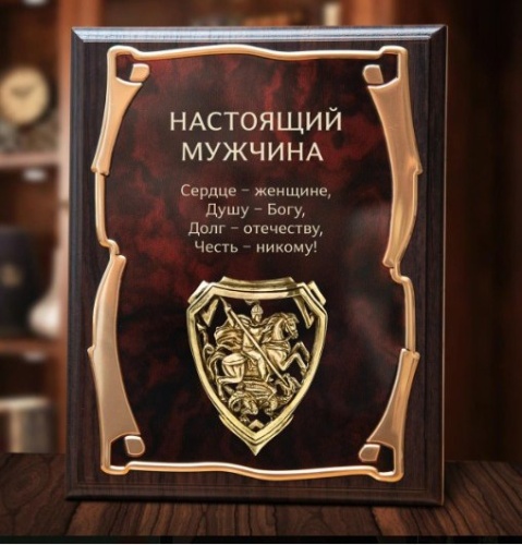 Панно "Настоящий мужчина" с  накладкой Георгий Победоносец в картонной коробке