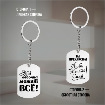 Брелок подарочный с гравировкой "Эта девочка может всё!" в картонной коробке