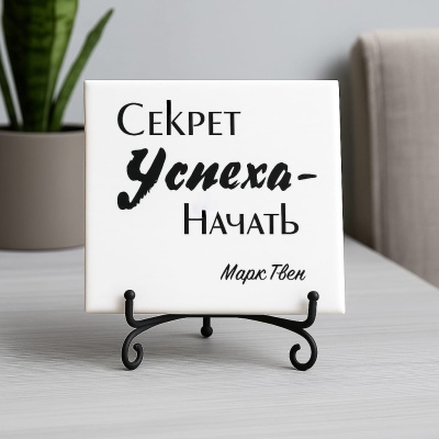 Плитка подарочная "Секрет успеха - начать" в подарочной коробке