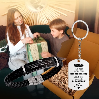 Подарочный набор из браслета и брелока с гравировкой "Сынок..." в картонной коробке