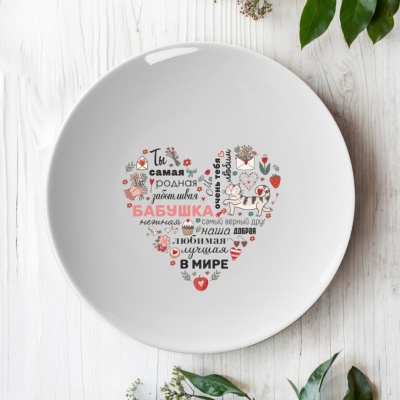 Тарелка подарочная бабушке "Ты самая родная..."