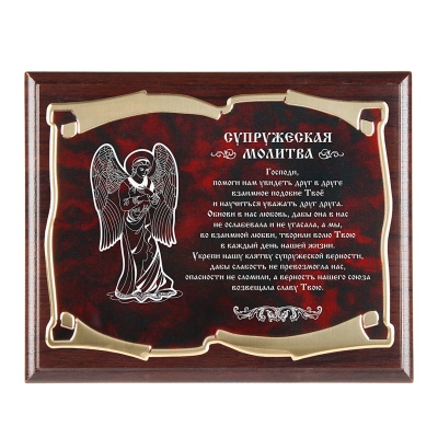 Плакетка наградная Ангел Супружеская молитва  золотая серия