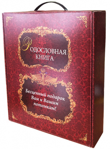Родословная книга Классическая золотая в картонной коробке