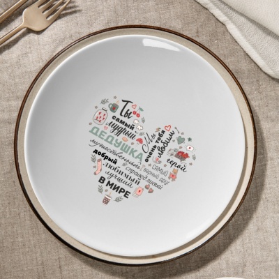 Тарелка подарочная дедушке "Ты самый мудрый..."