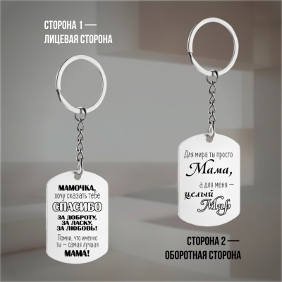 Брелок подарочный с гравировкой "Мамочка, хочу сказать тебе..." в картонной коробке