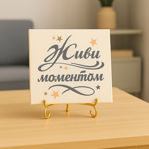 Плитка подарочная "Живи моментом" в подарочной коробке