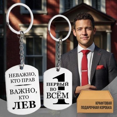 Брелок подарочный с гравировкой "Неважно, кто прав..." в картонной коробке