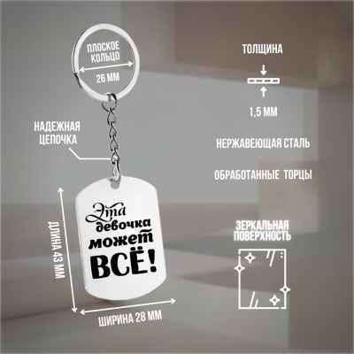 Брелок подарочный с гравировкой "Эта девочка может всё!" в картонной коробке
