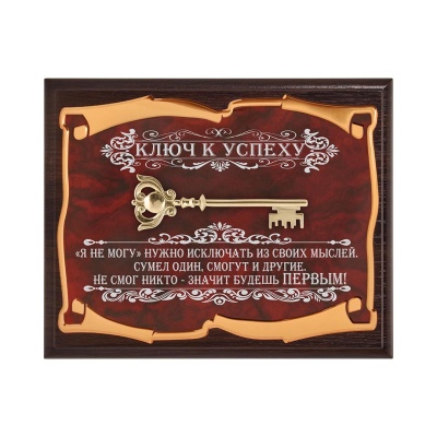 Панно "Ключ к успеху. "Я не могу" нужно исключать", в подарочной коробке