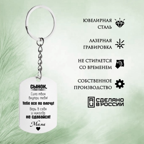 Подарочный набор из браслета и брелока с гравировкой "Сынок..." в картонной коробке