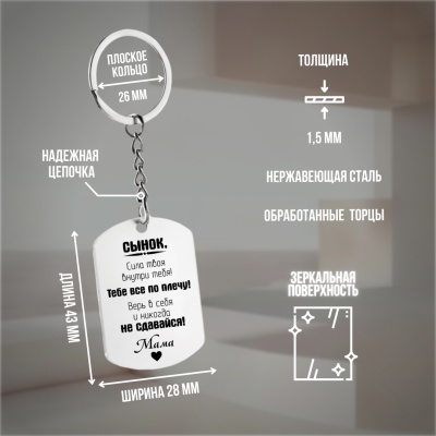 Брелок подарочный с гравировкой "Сынок, сила твоя..." в картонной коробке