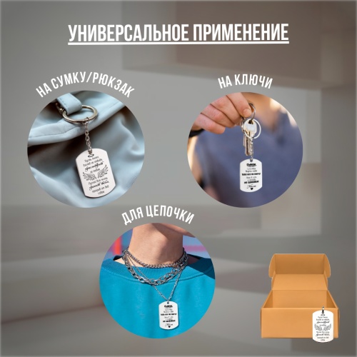 Брелок подарочный с гравировкой "Сынок, сила твоя..." в картонной коробке