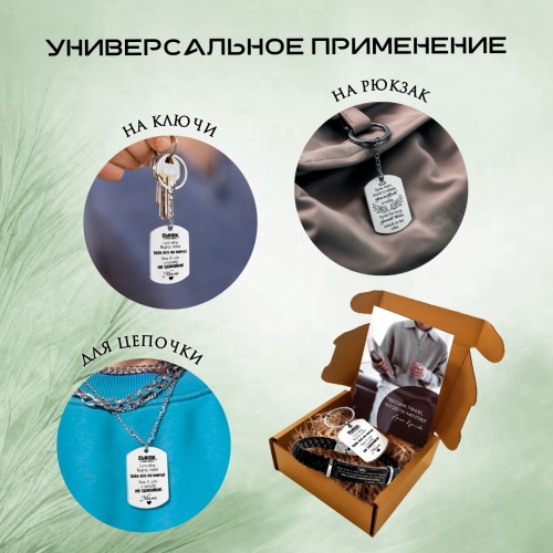 Подарочный набор из браслета и брелока с гравировкой "Сынок..." в картонной коробке