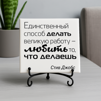Плитка подарочная "Единственный способ..." в подарочной коробке