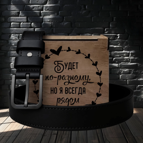 Ремень кожаный с гравировкой "Будет по разному, но я всегда рядом" в подарочной деревянной коробке