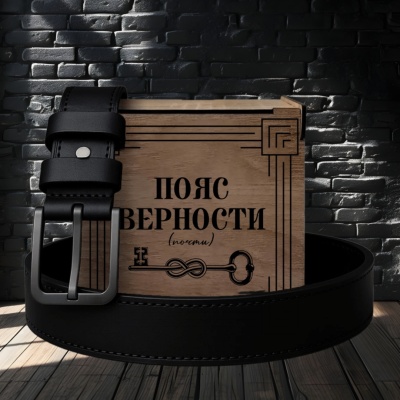 Ремень кожаный с гравировкой "Пояс верности" в подарочной деревянной коробке