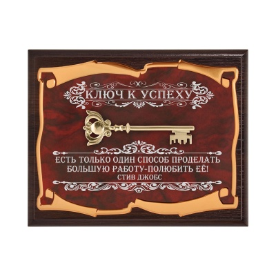 Панно "Ключ к успеху. Есть только один способ", в подарочной коробке