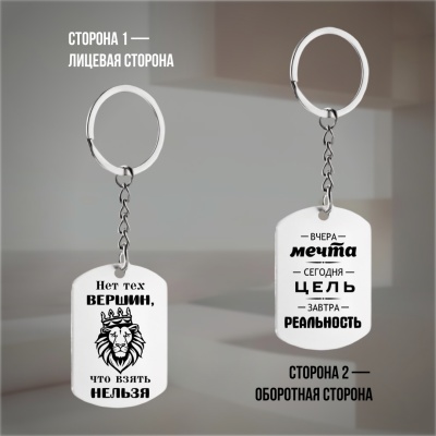 Брелок подарочный с гравировкой "Нет тех вершин..." в картонной коробке