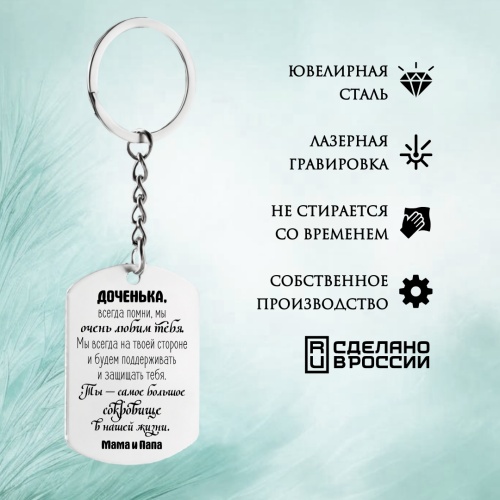 Подарочный набор из браслета и брелока с гравировкой "Доченька..." в картонной коробке