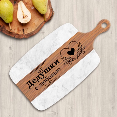 Разделочная доска подарочная "От дедушки с любовью" в подарочной коробке