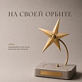 Коллекция НА СВОЕЙ ОРБИТЕ