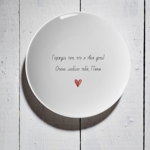 Тарелка подарочная папе "Горжусь тем, что я твоя дочь!..."