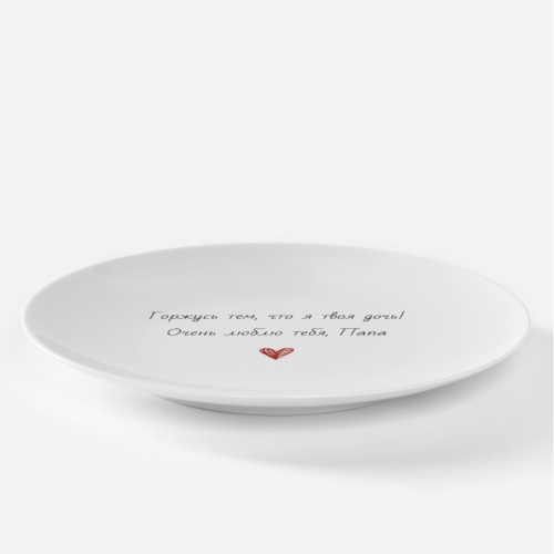 Тарелка подарочная папе "Горжусь тем, что я твоя дочь!..."